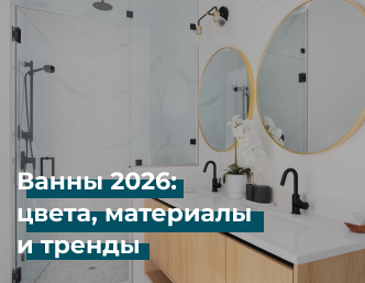 Ванны 2026: цвета, материалы и тренды